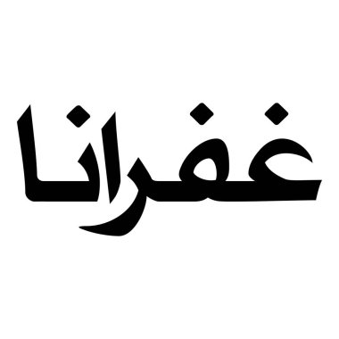 Müslüman Kız Adı Sulus Yazı Tipi Arapça Kaligrafi, Erkek Adı, Müslüman Kız Adı Naskh Yazı Tipi Arapça Kaligrafi, Müslüman Kız Adı Najd Yazı Tipi Arapça Kaligrafi ve tipografi İslami oğlan adı, Müslüman çocuk adı, urat adı, Farsça isim, Arapça isim, el yazısı