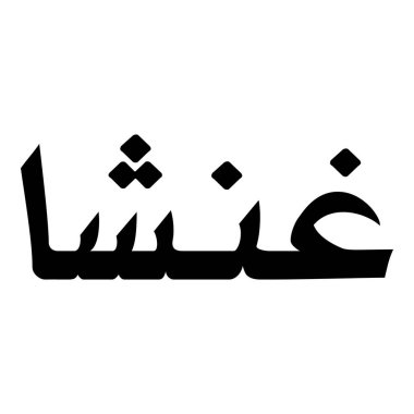 Müslüman Kız Adı Sulus Yazı Tipi Arapça Kaligrafi, Erkek Adı, Müslüman Kız Adı Naskh Yazı Tipi Arapça Kaligrafi, Müslüman Kız Adı Najd Yazı Tipi Arapça Kaligrafi ve tipografi İslami oğlan adı, Müslüman çocuk adı, urat adı, Farsça isim, Arapça isim, el yazısı