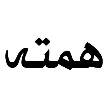 Müslüman Kız Adı Sulus Yazı Tipi Arapça Kaligrafi, Erkek Adı, Müslüman Kız Adı Naskh Yazı Tipi Arapça Kaligrafi, Müslüman Kız Adı Najd Yazı Tipi Arapça Kaligrafi ve tipografi İslami oğlan adı, Müslüman çocuk adı, urat adı, Farsça isim, Arapça isim, el yazısı