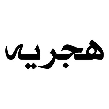 Müslüman Kız Adı Sulus Yazı Tipi Arapça Kaligrafi, Erkek Adı, Müslüman Kız Adı Naskh Yazı Tipi Arapça Kaligrafi, Müslüman Kız Adı Najd Yazı Tipi Arapça Kaligrafi ve tipografi İslami oğlan adı, Müslüman çocuk adı, urat adı, Farsça isim, Arapça isim, el yazısı