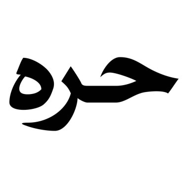 Müslüman Kız Adı Sulus Yazı Tipi Arapça Kaligrafi, Erkek Adı, Müslüman Kız Adı Naskh Yazı Tipi Arapça Kaligrafi, Müslüman Kız Adı Najd Yazı Tipi Arapça Kaligrafi ve tipografi İslami oğlan adı, Müslüman çocuk adı, urat adı, Farsça isim, Arapça isim, el yazısı