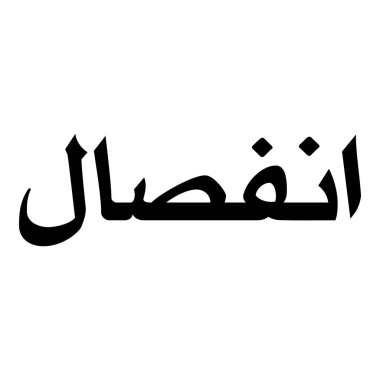 Müslüman Kız Adı Sulus Yazı Tipi Arapça Kaligrafi, Erkek Adı, Müslüman Kız Adı Naskh Yazı Tipi Arapça Kaligrafi, Müslüman Kız Adı Najd Yazı Tipi Arapça Kaligrafi ve tipografi İslami oğlan adı, Müslüman çocuk adı, urat adı, Farsça isim, Arapça isim, el yazısı