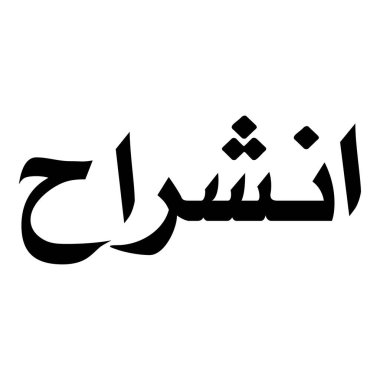 Müslüman Kız Adı Sulus Yazı Tipi Arapça Kaligrafi, Erkek Adı, Müslüman Kız Adı Naskh Yazı Tipi Arapça Kaligrafi, Müslüman Kız Adı Najd Yazı Tipi Arapça Kaligrafi ve tipografi İslami oğlan adı, Müslüman çocuk adı, urat adı, Farsça isim, Arapça isim, el yazısı