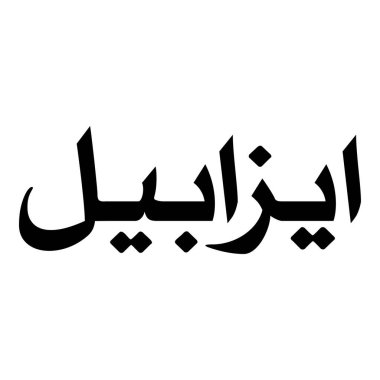 Müslüman Kız Adı Sulus Yazı Tipi Arapça Kaligrafi, Erkek Adı, Müslüman Kız Adı Naskh Yazı Tipi Arapça Kaligrafi, Müslüman Kız Adı Najd Yazı Tipi Arapça Kaligrafi ve tipografi İslami oğlan adı, Müslüman çocuk adı, urat adı, Farsça isim, Arapça isim, el yazısı