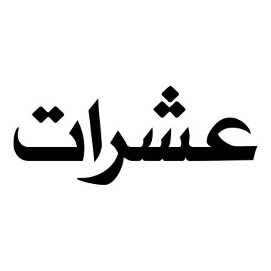 Müslüman Kız Adı Sulus Yazı Tipi Arapça Kaligrafi, Erkek Adı, Müslüman Kız Adı Naskh Yazı Tipi Arapça Kaligrafi, Müslüman Kız Adı Najd Yazı Tipi Arapça Kaligrafi ve tipografi İslami oğlan adı, Müslüman çocuk adı, urat adı, Farsça isim, Arapça isim, el yazısı