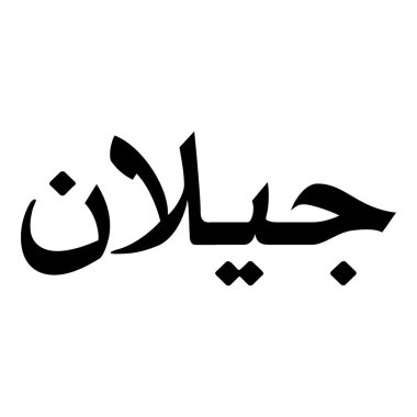 Müslüman Kız Adı Sulus Yazı Tipi Arapça Kaligrafi, Erkek Adı, Müslüman Kız Adı Naskh Yazı Tipi Arapça Kaligrafi, Müslüman Kız Adı Najd Yazı Tipi Arapça Kaligrafi ve tipografi İslami oğlan adı, Müslüman çocuk adı, urat adı, Farsça isim, Arapça isim, el yazısı