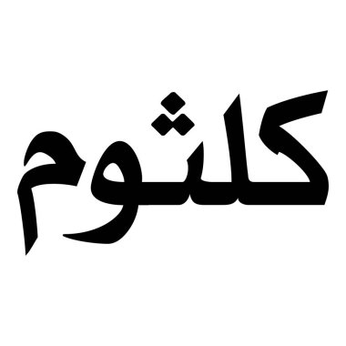 Müslüman Kız Adı Sulus Yazı Tipi Arapça Kaligrafi, Erkek Adı, Müslüman Kız Adı Naskh Yazı Tipi Arapça Kaligrafi, Müslüman Kız Adı Najd Yazı Tipi Arapça Kaligrafi ve tipografi İslami oğlan adı, Müslüman çocuk adı, urat adı, Farsça isim, Arapça isim, el yazısı