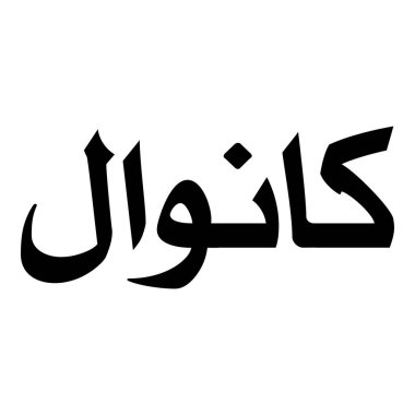 Müslüman Kız Adı Sulus Yazı Tipi Arapça Kaligrafi, Erkek Adı, Müslüman Kız Adı Naskh Yazı Tipi Arapça Kaligrafi, Müslüman Kız Adı Najd Yazı Tipi Arapça Kaligrafi ve tipografi İslami oğlan adı, Müslüman çocuk adı, urat adı, Farsça isim, Arapça isim, el yazısı