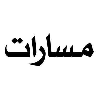 Müslüman Kız Adı Sulus Yazı Tipi Arapça Kaligrafi, Erkek Adı, Müslüman Kız Adı Naskh Yazı Tipi Arapça Kaligrafi, Müslüman Kız Adı Najd Yazı Tipi Arapça Kaligrafi ve tipografi İslami oğlan adı, Müslüman çocuk adı, urat adı, Farsça isim, Arapça isim, el yazısı