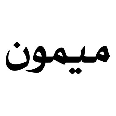 Müslüman Kız Adı Sulus Yazı Tipi Arapça Kaligrafi, Erkek Adı, Müslüman Kız Adı Naskh Yazı Tipi Arapça Kaligrafi, Müslüman Kız Adı Najd Yazı Tipi Arapça Kaligrafi ve tipografi İslami oğlan adı, Müslüman çocuk adı, urat adı, Farsça isim, Arapça isim, el yazısı