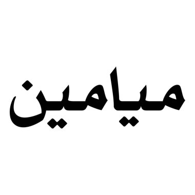 Müslüman Kız Adı Sulus Yazı Tipi Arapça Kaligrafi, Erkek Adı, Müslüman Kız Adı Naskh Yazı Tipi Arapça Kaligrafi, Müslüman Kız Adı Najd Yazı Tipi Arapça Kaligrafi ve tipografi İslami oğlan adı, Müslüman çocuk adı, urat adı, Farsça isim, Arapça isim, el yazısı