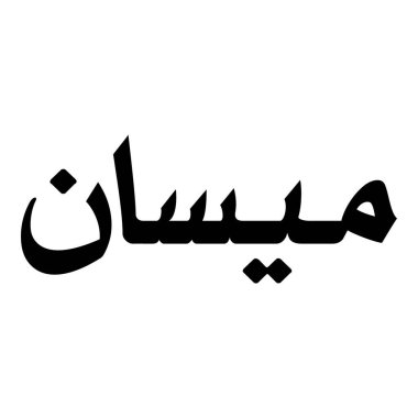 Müslüman Kız Adı Sulus Yazı Tipi Arapça Kaligrafi, Erkek Adı, Müslüman Kız Adı Naskh Yazı Tipi Arapça Kaligrafi, Müslüman Kız Adı Najd Yazı Tipi Arapça Kaligrafi ve tipografi İslami oğlan adı, Müslüman çocuk adı, urat adı, Farsça isim, Arapça isim, el yazısı