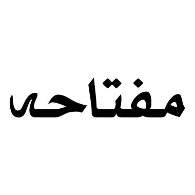 Müslüman Kız Adı Sulus Yazı Tipi Arapça Kaligrafi, Erkek Adı, Müslüman Kız Adı Naskh Yazı Tipi Arapça Kaligrafi, Müslüman Kız Adı Najd Yazı Tipi Arapça Kaligrafi ve tipografi İslami oğlan adı, Müslüman çocuk adı, urat adı, Farsça isim, Arapça isim, el yazısı