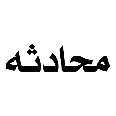 Müslüman Kız Adı Sulus Yazı Tipi Arapça Kaligrafi, Erkek Adı, Müslüman Kız Adı Naskh Yazı Tipi Arapça Kaligrafi, Müslüman Kız Adı Najd Yazı Tipi Arapça Kaligrafi ve tipografi İslami oğlan adı, Müslüman çocuk adı, urat adı, Farsça isim, Arapça isim, el yazısı