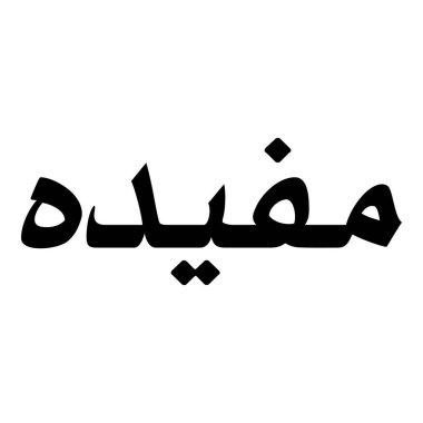 Müslüman Kız Adı Sulus Yazı Tipi Arapça Kaligrafi, Erkek Adı, Müslüman Kız Adı Naskh Yazı Tipi Arapça Kaligrafi, Müslüman Kız Adı Najd Yazı Tipi Arapça Kaligrafi ve tipografi İslami oğlan adı, Müslüman çocuk adı, urat adı, Farsça isim, Arapça isim, el yazısı