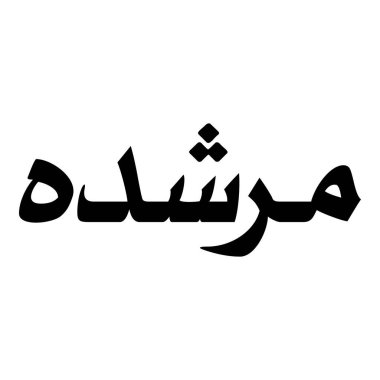 Müslüman Kız Adı Sulus Yazı Tipi Arapça Kaligrafi, Erkek Adı, Müslüman Kız Adı Naskh Yazı Tipi Arapça Kaligrafi, Müslüman Kız Adı Najd Yazı Tipi Arapça Kaligrafi ve tipografi İslami oğlan adı, Müslüman çocuk adı, urat adı, Farsça isim, Arapça isim, el yazısı