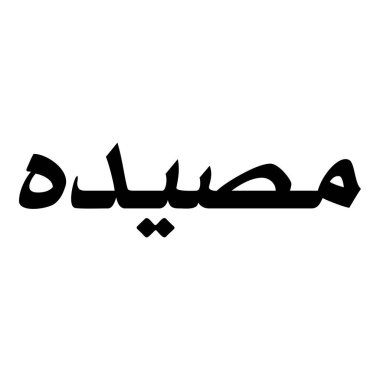 Müslüman Kız Adı Sulus Yazı Tipi Arapça Kaligrafi, Erkek Adı, Müslüman Kız Adı Naskh Yazı Tipi Arapça Kaligrafi, Müslüman Kız Adı Najd Yazı Tipi Arapça Kaligrafi ve tipografi İslami oğlan adı, Müslüman çocuk adı, urat adı, Farsça isim, Arapça isim, el yazısı