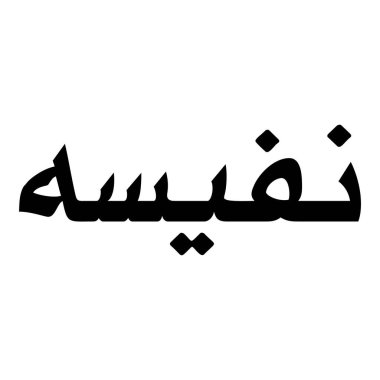 Müslüman Kız Adı Sulus Yazı Tipi Arapça Kaligrafi, Erkek Adı, Müslüman Kız Adı Naskh Yazı Tipi Arapça Kaligrafi, Müslüman Kız Adı Najd Yazı Tipi Arapça Kaligrafi ve tipografi İslami oğlan adı, Müslüman çocuk adı, urat adı, Farsça isim, Arapça isim, el yazısı