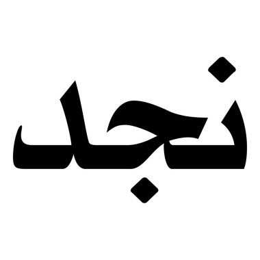 Müslüman Kız Adı Sulus Yazı Tipi Arapça Kaligrafi, Erkek Adı, Müslüman Kız Adı Naskh Yazı Tipi Arapça Kaligrafi, Müslüman Kız Adı Najd Yazı Tipi Arapça Kaligrafi ve tipografi İslami oğlan adı, Müslüman çocuk adı, urat adı, Farsça isim, Arapça isim, el yazısı