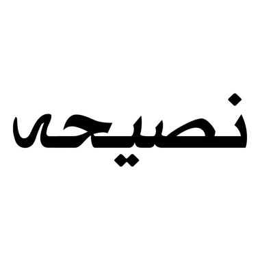 Müslüman Kız Adı Sulus Yazı Tipi Arapça Kaligrafi, Erkek Adı, Müslüman Kız Adı Naskh Yazı Tipi Arapça Kaligrafi, Müslüman Kız Adı Najd Yazı Tipi Arapça Kaligrafi ve tipografi İslami oğlan adı, Müslüman çocuk adı, urat adı, Farsça isim, Arapça isim, el yazısı