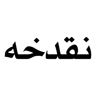 Müslüman Kız Adı Sulus Yazı Tipi Arapça Kaligrafi, Erkek Adı, Müslüman Kız Adı Naskh Yazı Tipi Arapça Kaligrafi, Müslüman Kız Adı Najd Yazı Tipi Arapça Kaligrafi ve tipografi İslami oğlan adı, Müslüman çocuk adı, urat adı, Farsça isim, Arapça isim, el yazısı