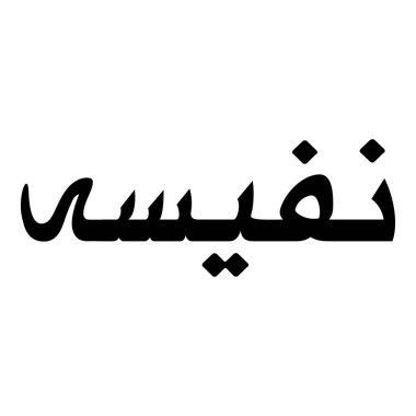 Müslüman Kız Adı Sulus Yazı Tipi Arapça Kaligrafi, Erkek Adı, Müslüman Kız Adı Naskh Yazı Tipi Arapça Kaligrafi, Müslüman Kız Adı Najd Yazı Tipi Arapça Kaligrafi ve tipografi İslami oğlan adı, Müslüman çocuk adı, urat adı, Farsça isim, Arapça isim, el yazısı