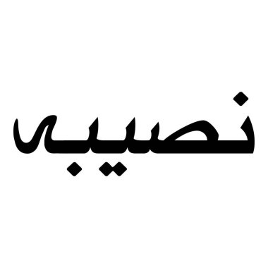 Müslüman Kız Adı Sulus Yazı Tipi Arapça Kaligrafi, Erkek Adı, Müslüman Kız Adı Naskh Yazı Tipi Arapça Kaligrafi, Müslüman Kız Adı Najd Yazı Tipi Arapça Kaligrafi ve tipografi İslami oğlan adı, Müslüman çocuk adı, urat adı, Farsça isim, Arapça isim, el yazısı