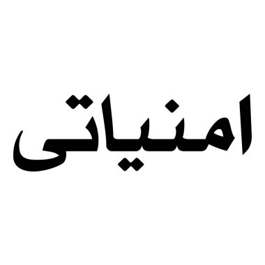 Müslüman Kız Adı Sulus Yazı Tipi Arapça Kaligrafi, Erkek Adı, Müslüman Kız Adı Naskh Yazı Tipi Arapça Kaligrafi, Müslüman Kız Adı Najd Yazı Tipi Arapça Kaligrafi ve tipografi İslami oğlan adı, Müslüman çocuk adı, urat adı, Farsça isim, Arapça isim, el yazısı