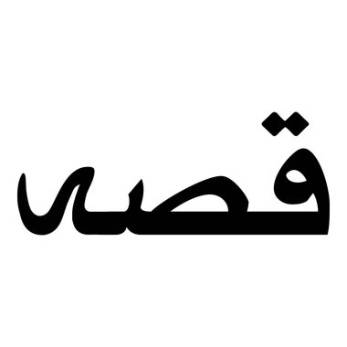 Müslüman Kız Adı Sulus Yazı Tipi Arapça Kaligrafi, Erkek Adı, Müslüman Kız Adı Naskh Yazı Tipi Arapça Kaligrafi, Müslüman Kız Adı Najd Yazı Tipi Arapça Kaligrafi ve tipografi İslami oğlan adı, Müslüman çocuk adı, urat adı, Farsça isim, Arapça isim, el yazısı