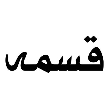 Müslüman Kız Adı Sulus Yazı Tipi Arapça Kaligrafi, Erkek Adı, Müslüman Kız Adı Naskh Yazı Tipi Arapça Kaligrafi, Müslüman Kız Adı Najd Yazı Tipi Arapça Kaligrafi ve tipografi İslami oğlan adı, Müslüman çocuk adı, urat adı, Farsça isim, Arapça isim, el yazısı