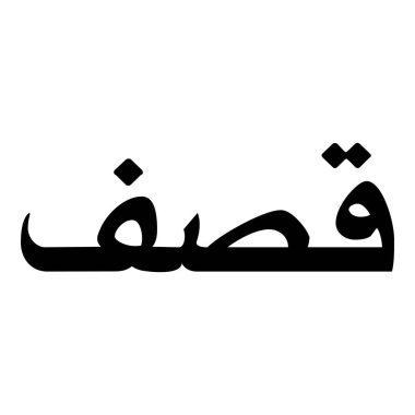 Müslüman Kız Adı Sulus Yazı Tipi Arapça Kaligrafi, Erkek Adı, Müslüman Kız Adı Naskh Yazı Tipi Arapça Kaligrafi, Müslüman Kız Adı Najd Yazı Tipi Arapça Kaligrafi ve tipografi İslami oğlan adı, Müslüman çocuk adı, urat adı, Farsça isim, Arapça isim, el yazısı