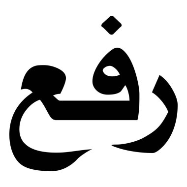 Müslüman Kız Adı Sulus Yazı Tipi Arapça Kaligrafi, Erkek Adı, Müslüman Kız Adı Naskh Yazı Tipi Arapça Kaligrafi, Müslüman Kız Adı Najd Yazı Tipi Arapça Kaligrafi ve tipografi İslami oğlan adı, Müslüman çocuk adı, urat adı, Farsça isim, Arapça isim, el yazısı