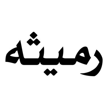 Müslüman Kız Adı Sulus Yazı Tipi Arapça Kaligrafi, Erkek Adı, Müslüman Kız Adı Naskh Yazı Tipi Arapça Kaligrafi, Müslüman Kız Adı Najd Yazı Tipi Arapça Kaligrafi ve tipografi İslami oğlan adı, Müslüman çocuk adı, urat adı, Farsça isim, Arapça isim, el yazısı