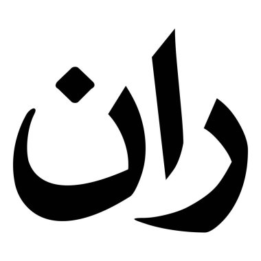 Müslüman Kız Adı Sulus Yazı Tipi Arapça Kaligrafi, Erkek Adı, Müslüman Kız Adı Naskh Yazı Tipi Arapça Kaligrafi, Müslüman Kız Adı Najd Yazı Tipi Arapça Kaligrafi ve tipografi İslami oğlan adı, Müslüman çocuk adı, urat adı, Farsça isim, Arapça isim, el yazısı