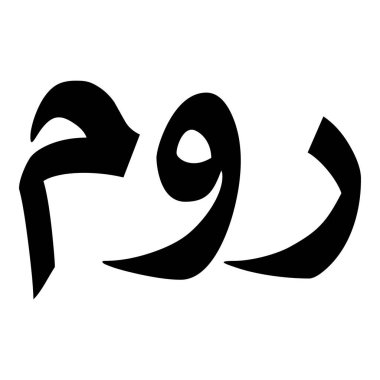 Müslüman Kız Adı Sulus Yazı Tipi Arapça Kaligrafi, Erkek Adı, Müslüman Kız Adı Naskh Yazı Tipi Arapça Kaligrafi, Müslüman Kız Adı Najd Yazı Tipi Arapça Kaligrafi ve tipografi İslami oğlan adı, Müslüman çocuk adı, urat adı, Farsça isim, Arapça isim, el yazısı