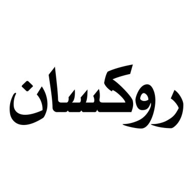 Müslüman Kız Adı Sulus Yazı Tipi Arapça Kaligrafi, Erkek Adı, Müslüman Kız Adı Naskh Yazı Tipi Arapça Kaligrafi, Müslüman Kız Adı Najd Yazı Tipi Arapça Kaligrafi ve tipografi İslami oğlan adı, Müslüman çocuk adı, urat adı, Farsça isim, Arapça isim, el yazısı