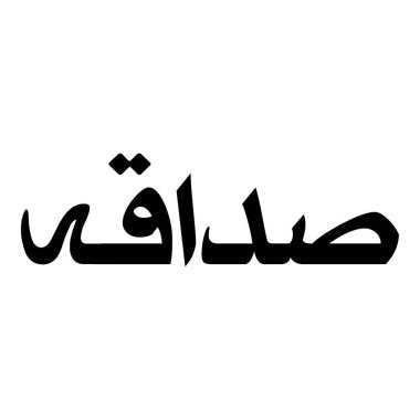 Müslüman Kız Adı Sulus Yazı Tipi Arapça Kaligrafi, Erkek Adı, Müslüman Kız Adı Naskh Yazı Tipi Arapça Kaligrafi, Müslüman Kız Adı Najd Yazı Tipi Arapça Kaligrafi ve tipografi İslami oğlan adı, Müslüman çocuk adı, urat adı, Farsça isim, Arapça isim, el yazısı