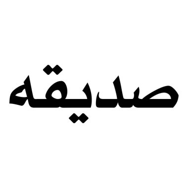 Müslüman Kız Adı Sulus Yazı Tipi Arapça Kaligrafi, Erkek Adı, Müslüman Kız Adı Naskh Yazı Tipi Arapça Kaligrafi, Müslüman Kız Adı Najd Yazı Tipi Arapça Kaligrafi ve tipografi İslami oğlan adı, Müslüman çocuk adı, urat adı, Farsça isim, Arapça isim, el yazısı