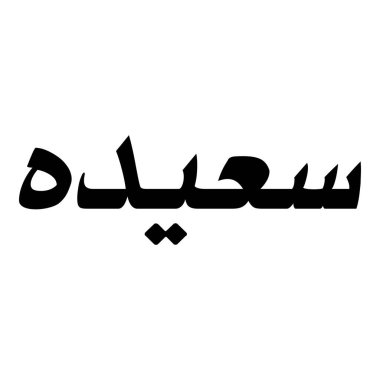 Müslüman Kız Adı Sulus Yazı Tipi Arapça Kaligrafi, Erkek Adı, Müslüman Kız Adı Naskh Yazı Tipi Arapça Kaligrafi, Müslüman Kız Adı Najd Yazı Tipi Arapça Kaligrafi ve tipografi İslami oğlan adı, Müslüman çocuk adı, urat adı, Farsça isim, Arapça isim, el yazısı