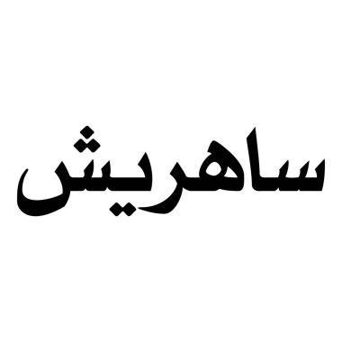 Müslüman Kız Adı Sulus Yazı Tipi Arapça Kaligrafi, Erkek Adı, Müslüman Kız Adı Naskh Yazı Tipi Arapça Kaligrafi, Müslüman Kız Adı Najd Yazı Tipi Arapça Kaligrafi ve tipografi İslami oğlan adı, Müslüman çocuk adı, urat adı, Farsça isim, Arapça isim, el yazısı