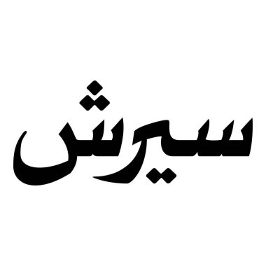 Müslüman Kız Adı Sulus Yazı Tipi Arapça Kaligrafi, Erkek Adı, Müslüman Kız Adı Naskh Yazı Tipi Arapça Kaligrafi, Müslüman Kız Adı Najd Yazı Tipi Arapça Kaligrafi ve tipografi İslami oğlan adı, Müslüman çocuk adı, urat adı, Farsça isim, Arapça isim, el yazısı