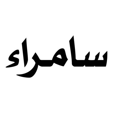 Müslüman Kız Adı Sulus Yazı Tipi Arapça Kaligrafi, Erkek Adı, Müslüman Kız Adı Naskh Yazı Tipi Arapça Kaligrafi, Müslüman Kız Adı Najd Yazı Tipi Arapça Kaligrafi ve tipografi İslami oğlan adı, Müslüman çocuk adı, urat adı, Farsça isim, Arapça isim, el yazısı