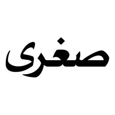 Müslüman Kız Adı Sulus Yazı Tipi Arapça Kaligrafi, Erkek Adı, Müslüman Kız Adı Naskh Yazı Tipi Arapça Kaligrafi, Müslüman Kız Adı Najd Yazı Tipi Arapça Kaligrafi ve tipografi İslami oğlan adı, Müslüman çocuk adı, urat adı, Farsça isim, Arapça isim, el yazısı