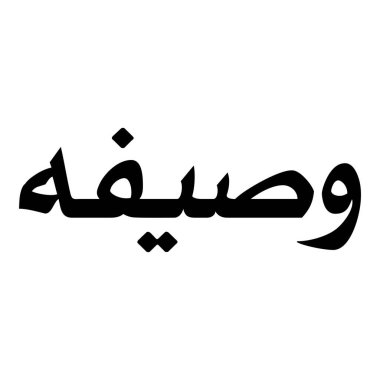 Müslüman Kız Adı Sulus Yazı Tipi Arapça Kaligrafi, Erkek Adı, Müslüman Kız Adı Naskh Yazı Tipi Arapça Kaligrafi, Müslüman Kız Adı Najd Yazı Tipi Arapça Kaligrafi ve tipografi İslami oğlan adı, Müslüman çocuk adı, urat adı, Farsça isim, Arapça isim, el yazısı