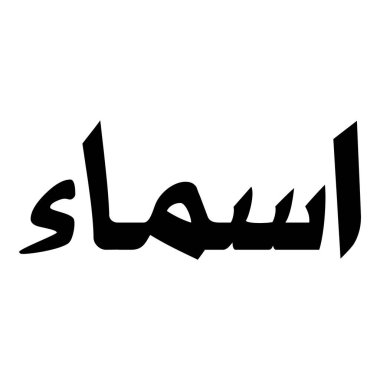 Müslüman Kız Adı Sulus Yazı Tipi Arapça Kaligrafi, Erkek Adı, Müslüman Kız Adı Naskh Yazı Tipi Arapça Kaligrafi, Müslüman Kız Adı Najd Yazı Tipi Arapça Kaligrafi ve tipografi İslami oğlan adı, Müslüman çocuk adı, urat adı, Farsça isim, Arapça isim, el yazısı