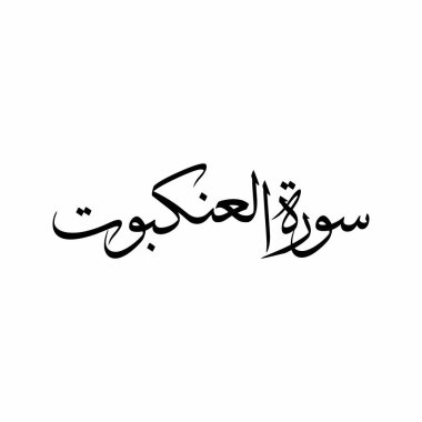 Al Ankabut Kur 'an Sûrası Minimum Sulus Kaligrafi İslami Arap Tipografisi