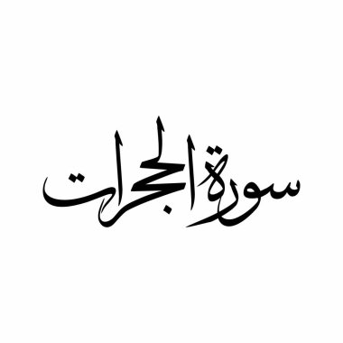 Al Hujurat Kur 'an Sûrası Asgari Sulus Kaligrafi İslami Arap Tipografisi