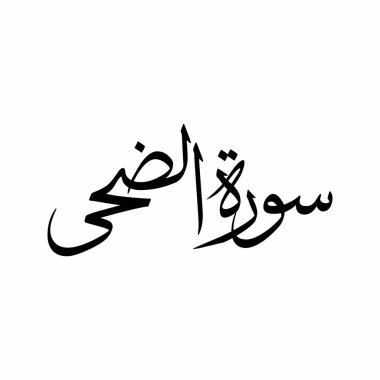 Ad Duha Kur 'an Sura Adı Minimal Sulus Kaligrafi İslami Arap Tipografisi