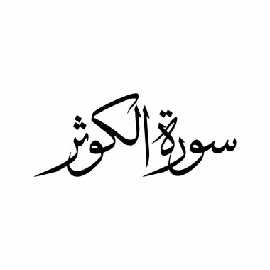 El Kawthar Kuran Sûrası Asgari Sulus Kaligrafi İslami Arap Tipografisi