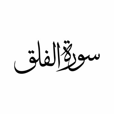 Al Falaq Kuran Sûrası Minimum Sulus Kaligrafi İslami Arap Tipografisi